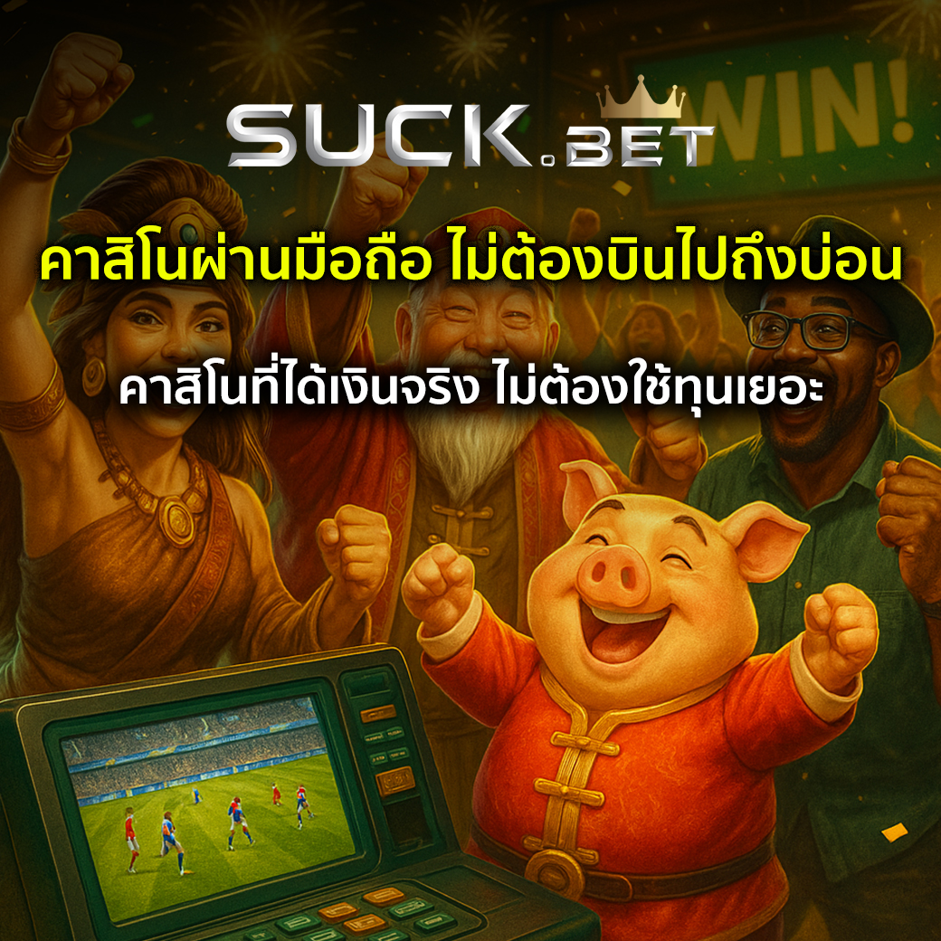 การพนันในคาสิโน