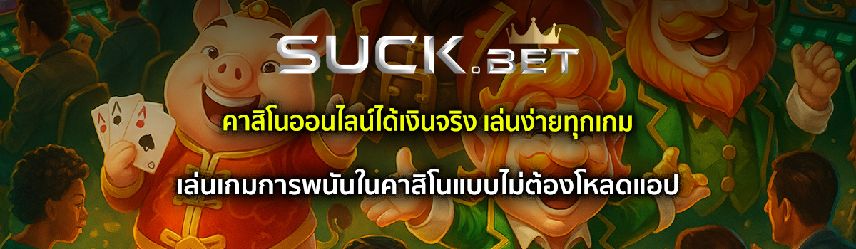 การพนันในคาสิโน