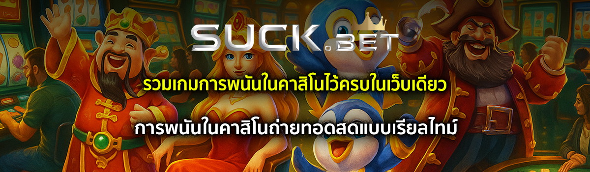 การพนันในคาสิโน