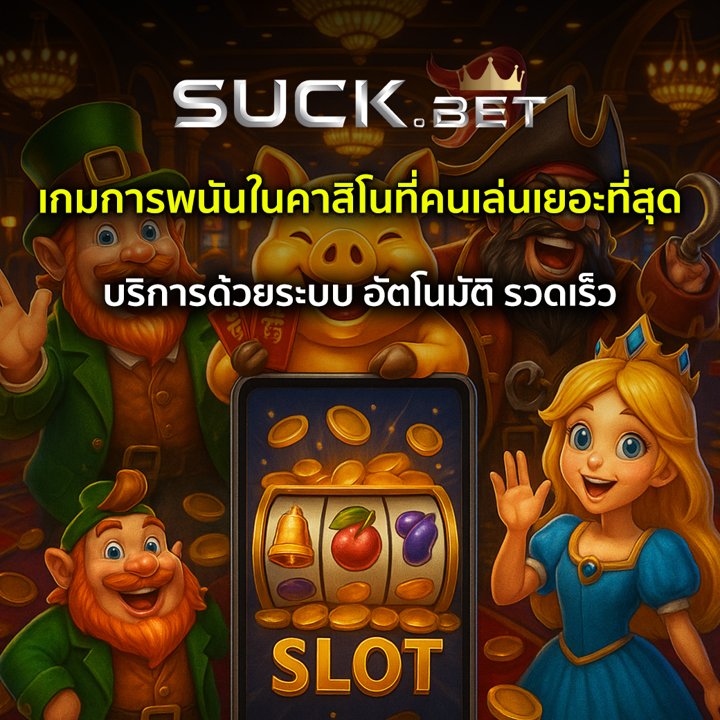 การพนันในคาสิโน